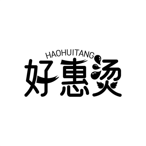 好惠燙