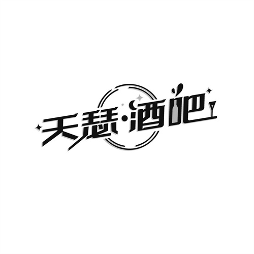 天瑟酒吧