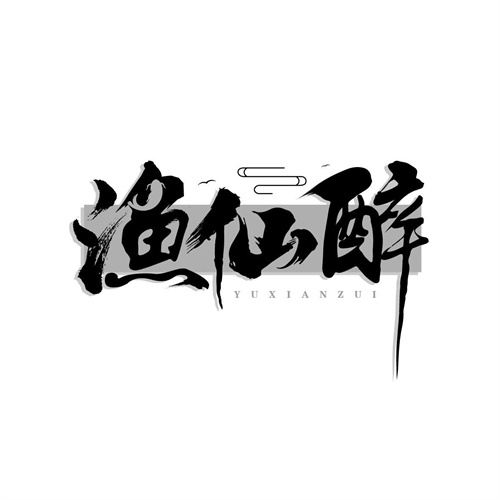 漁仙醉