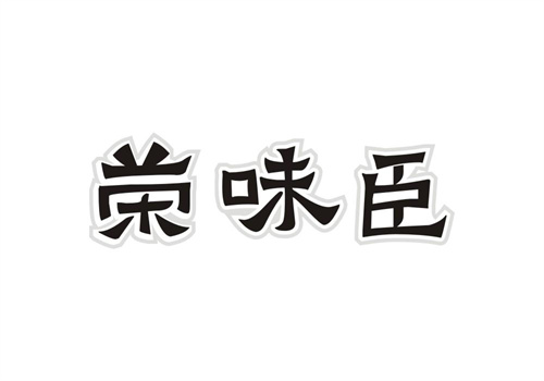 榮味臣