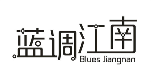 藍調江南