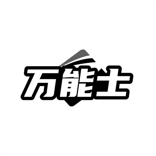 萬(wàn)能士