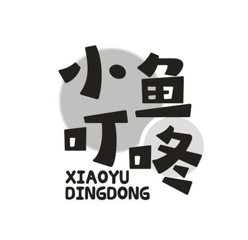 小魚叮咚