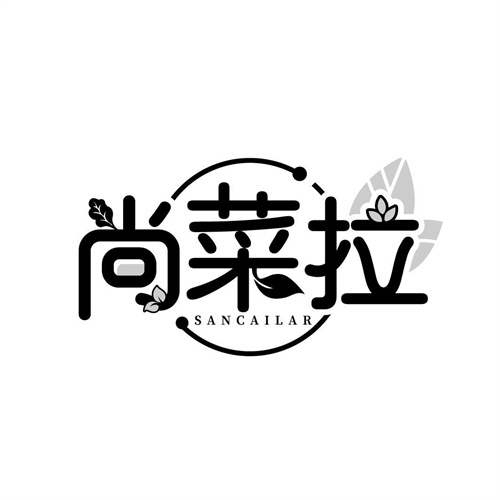尚菜拉