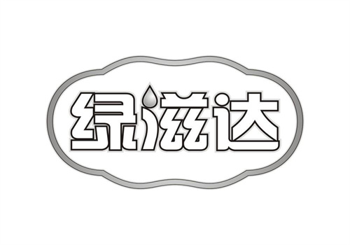 綠滋達