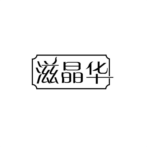 滋晶華
