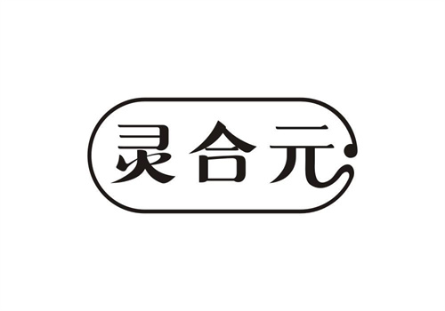 靈合元