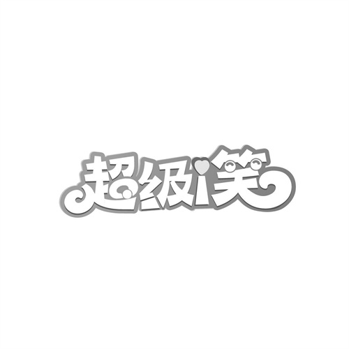 超級I笑
