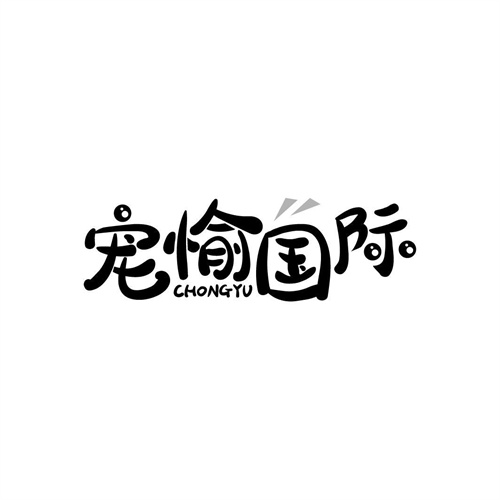 寵愉國際