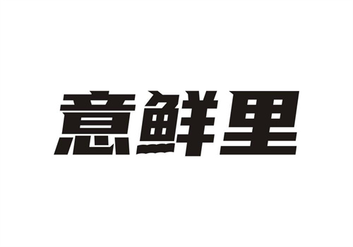 意鮮里