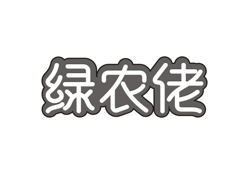 綠農(nóng)佬