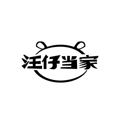 汪仔當家