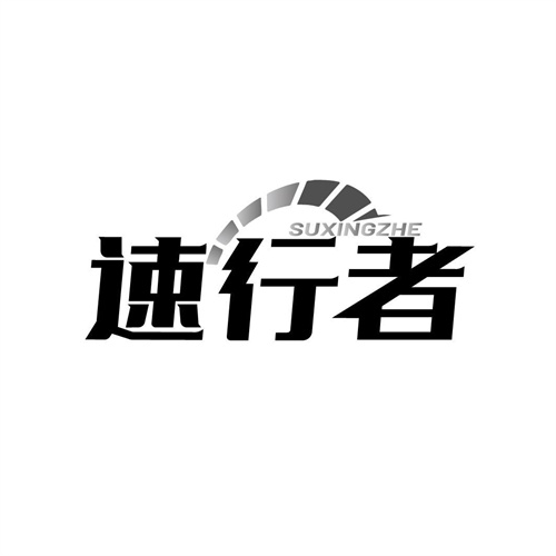 速行者