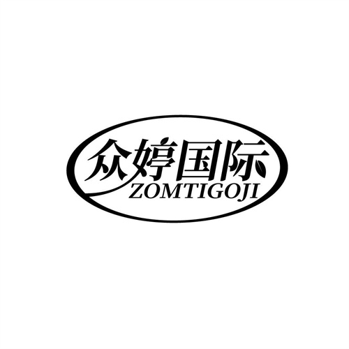 眾婷國際