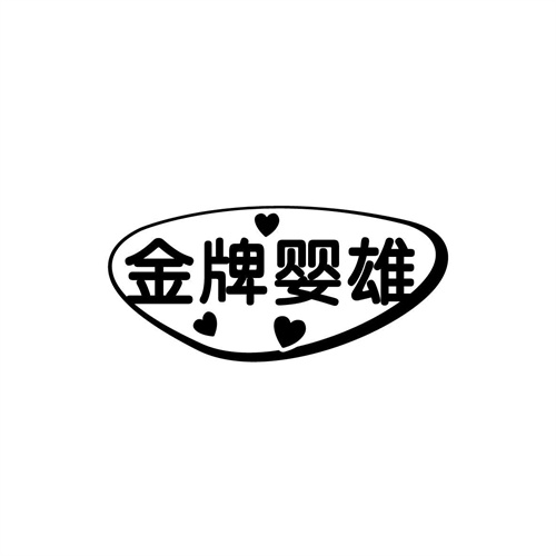 金牌嬰雄