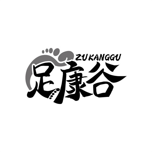 足康谷