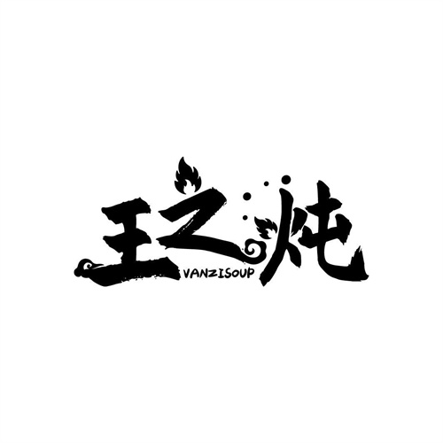 王之燉