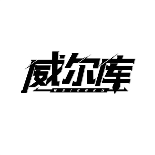 威爾庫(kù)