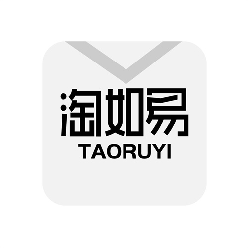 淘如易
