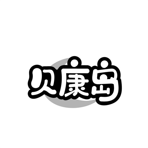 貝康島
