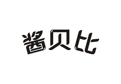 醬貝比