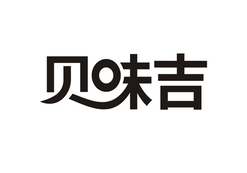 貝味吉