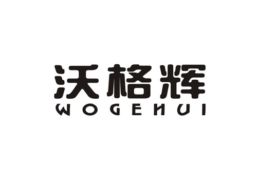 沃格輝