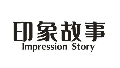 印象故事