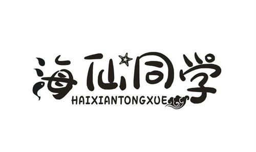 海仙同學(xué)