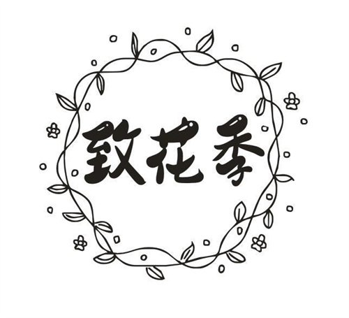 致花季