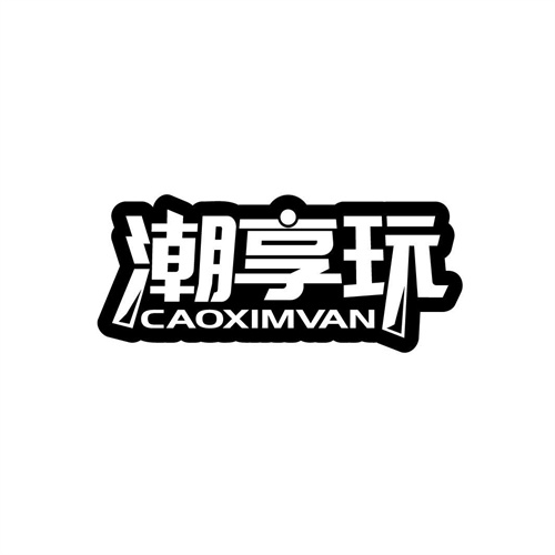 潮享玩