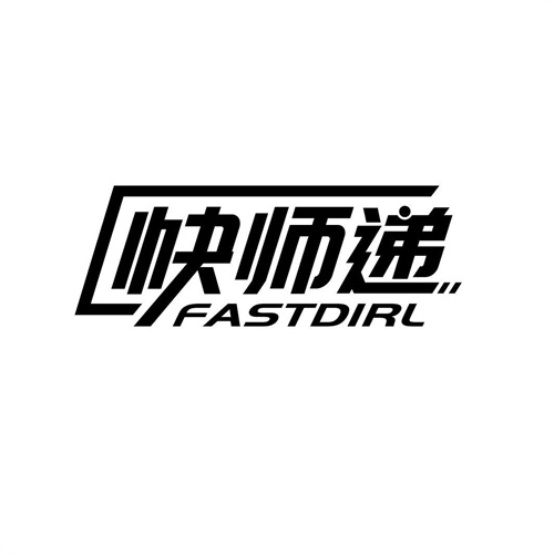快師遞