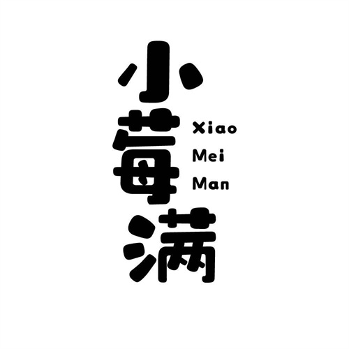 小莓滿