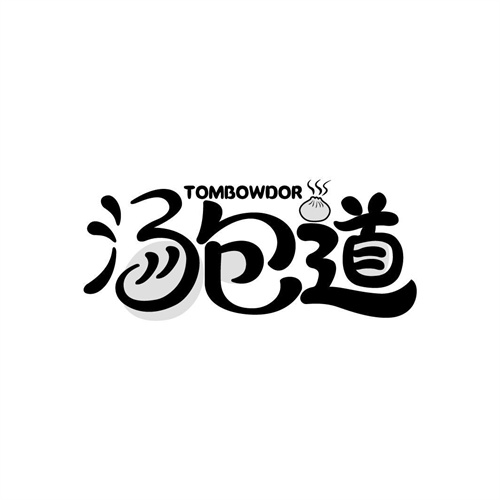 湯包道