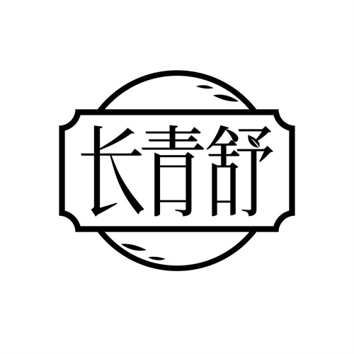 長青舒