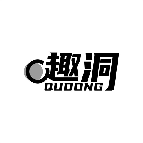 趣洞