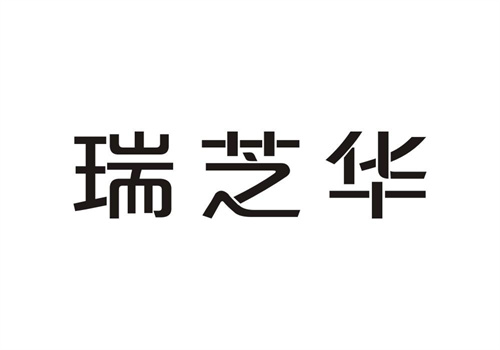 瑞芝華