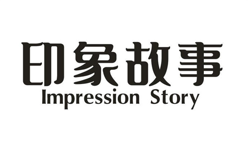 印象故事