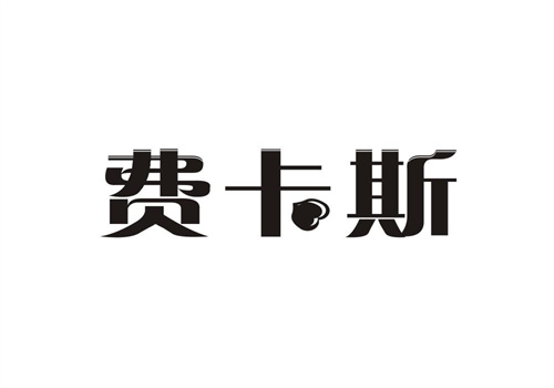 費(fèi)卡斯