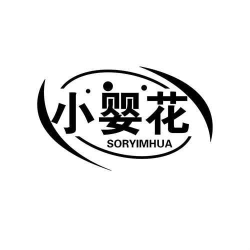 小嬰花