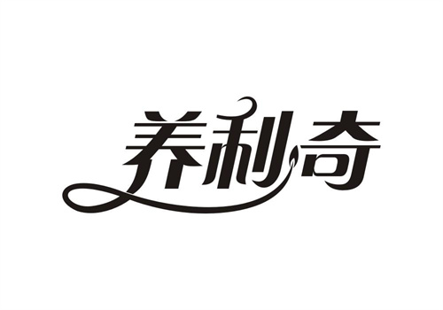 養(yǎng)利奇