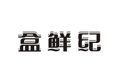 盒鮮紀(jì)