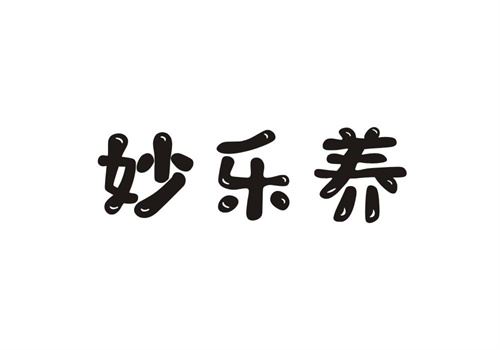 妙樂養(yǎng)
