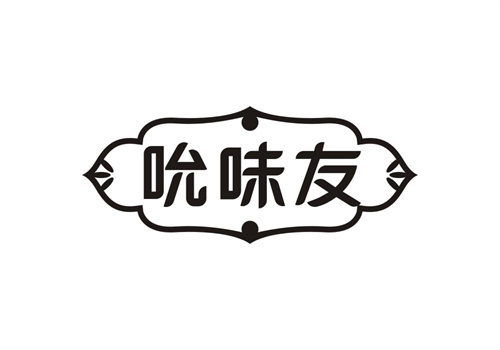 吮味友