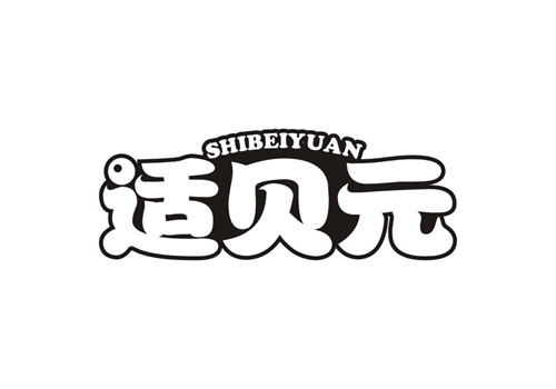適貝元