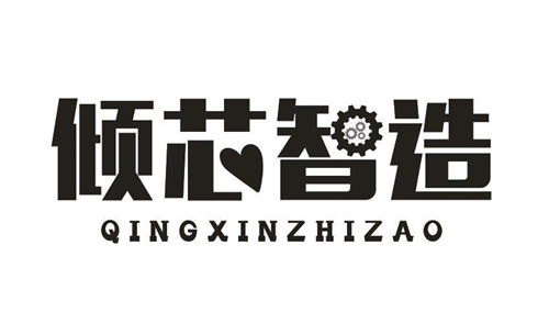 傾芯智造