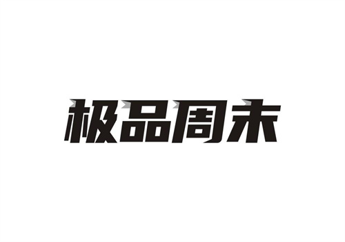 極品周末