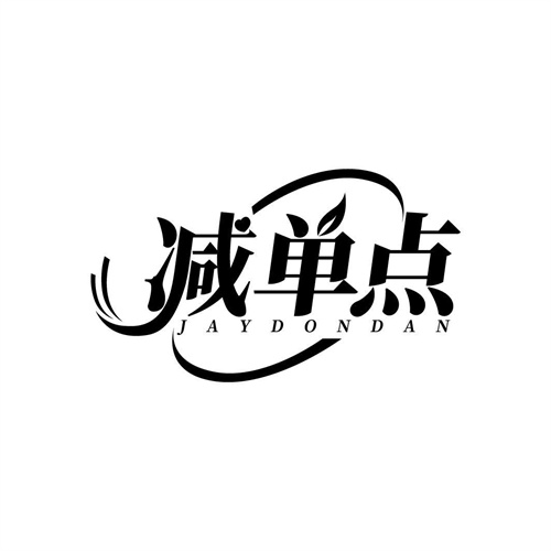 減單點