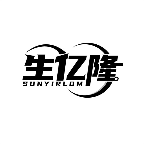 生億隆