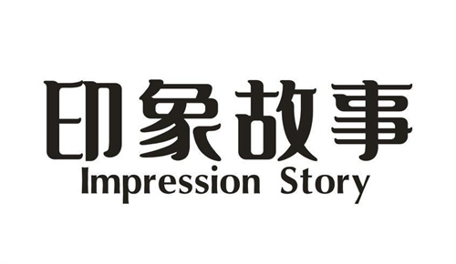 印象故事